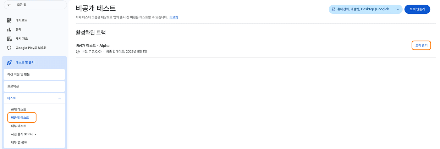 Play Console 1단계: 비공개 테스트 트랙 열기