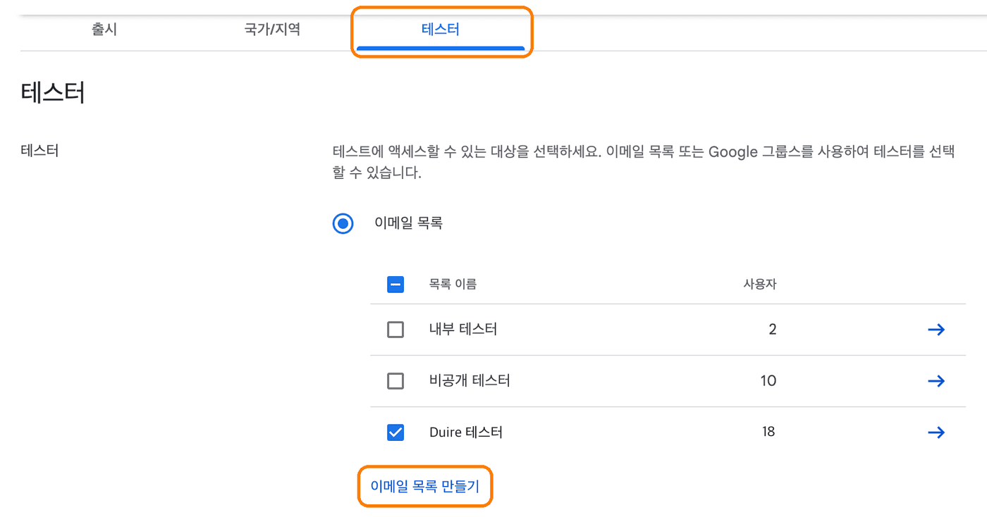 Play Console 비공개 테스트 트랙의 테스터 탭과 이메일 목록
