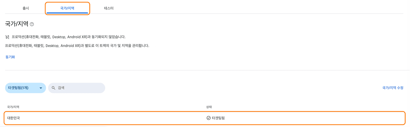 Play Console 5단계: 국가/지역에 대한민국 확인