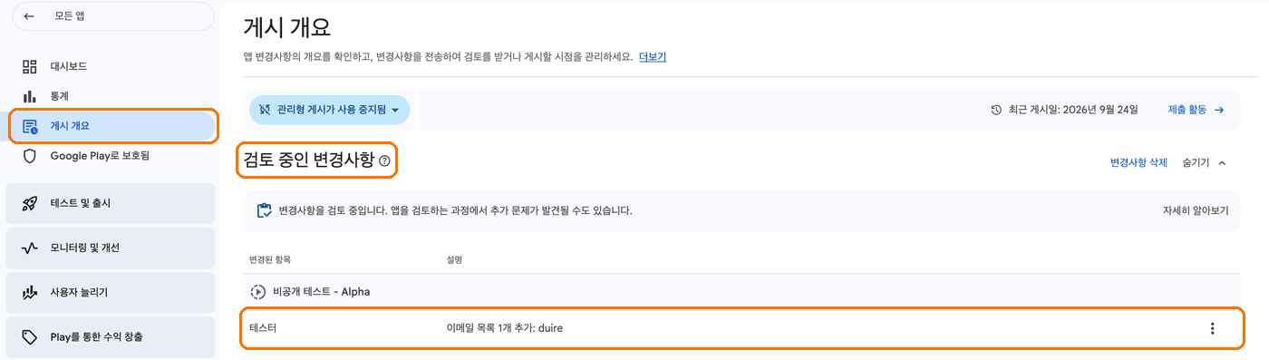 Play Console 6단계: 게시 개요에서 검토 끝났는지 확인